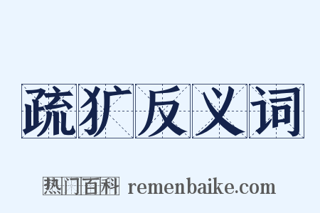疏犷反义词是什么意思的图片